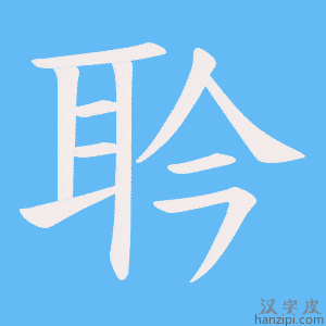 《耹》的笔顺动画写字动画演示