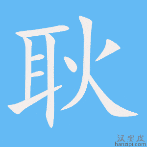 《耿》的笔顺动画写字动画演示