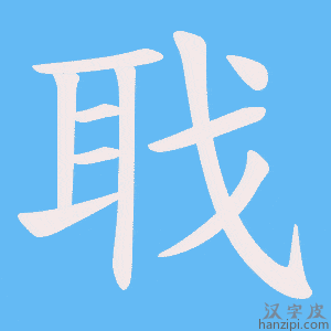 《聀》的笔顺动画写字动画演示