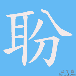 《聁》的笔顺动画写字动画演示