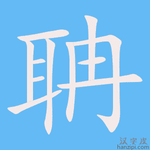 《聃》的笔顺动画写字动画演示