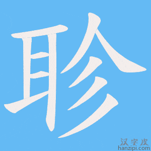 《聄》的笔顺动画写字动画演示