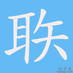 《聅》的笔顺动画写字动画演示
