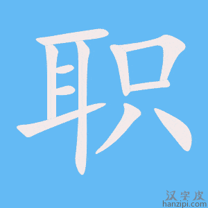 《职》的笔顺动画写字动画演示
