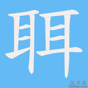 《聑》的笔顺动画写字动画演示
