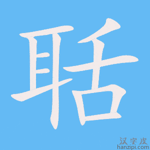 《聒》的笔顺动画写字动画演示