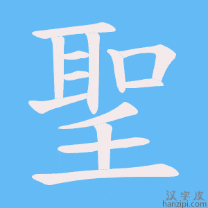 《聖》的笔顺动画写字动画演示