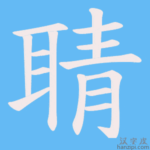 《聙》的笔顺动画写字动画演示