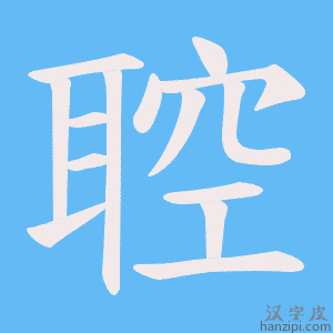 《聜》的笔顺动画写字动画演示