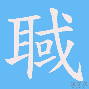 《聝》的笔顺动画写字动画演示
