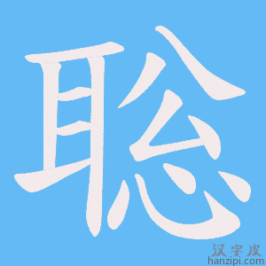 《聡》的笔顺动画写字动画演示