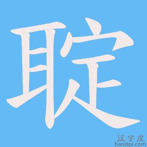 《聢》的笔顺动画写字动画演示