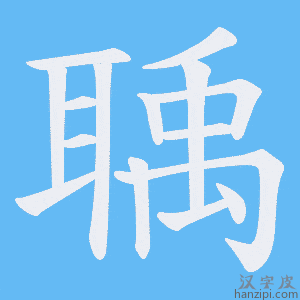《聥》的笔顺动画写字动画演示