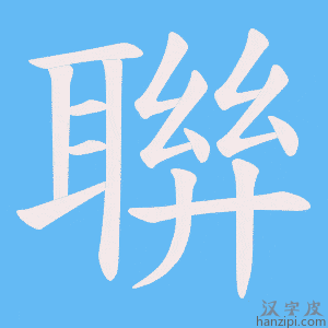 《聨》的笔顺动画写字动画演示