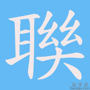 《聫》的笔顺动画写字动画演示