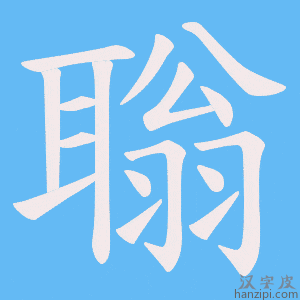 《聬》的笔顺动画写字动画演示
