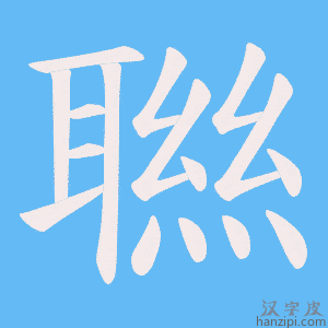 《聮》的笔顺动画写字动画演示
