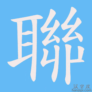 《聯》的笔顺动画写字动画演示