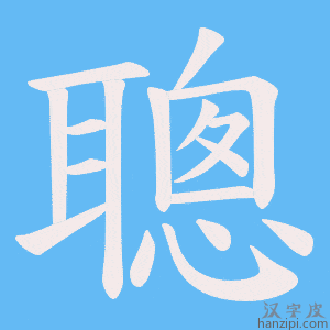 《聰》的笔顺动画写字动画演示