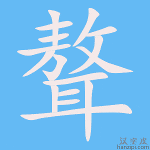 《聱》的笔顺动画写字动画演示