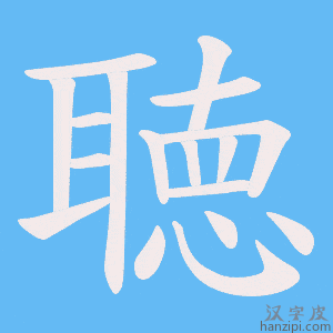 《聴》的笔顺动画写字动画演示