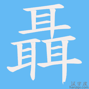 《聶》的笔顺动画写字动画演示