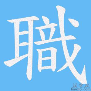 《職》的笔顺动画写字动画演示