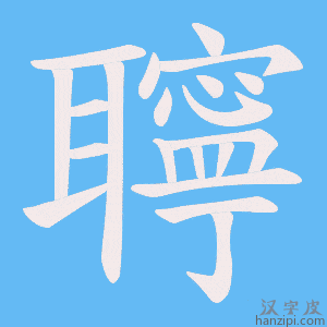 《聹》的笔顺动画写字动画演示