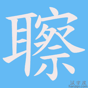 《聺》的笔顺动画写字动画演示