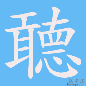 《聼》的笔顺动画写字动画演示