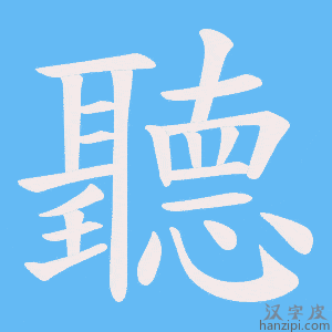 《聽》的笔顺动画写字动画演示