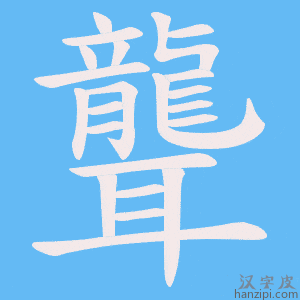 《聾》的笔顺动画写字动画演示