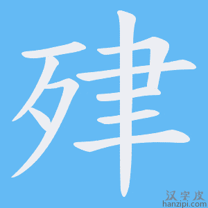 《肂》的笔顺动画写字动画演示