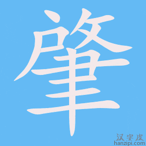 《肇》的笔顺动画写字动画演示