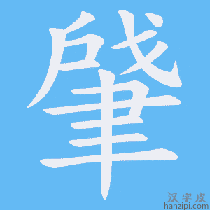 《肈》的笔顺动画写字动画演示