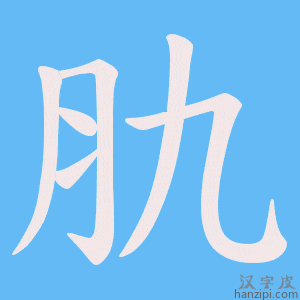 《肍》的笔顺动画写字动画演示