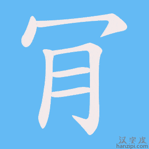 《肎》的笔顺动画写字动画演示