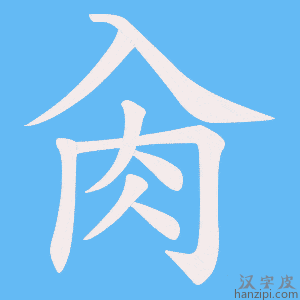 《肏》的笔顺动画写字动画演示
