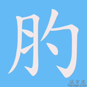 《肑》的笔顺动画写字动画演示
