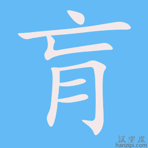 《肓》的笔顺动画写字动画演示