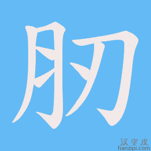 《肕》的笔顺动画写字动画演示