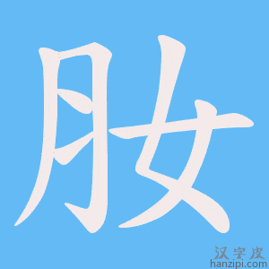 《肗》的笔顺动画写字动画演示