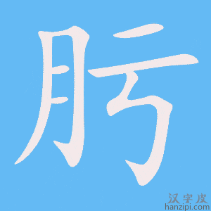 《肟》的笔顺动画写字动画演示