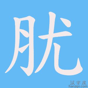 《肬》的笔顺动画写字动画演示