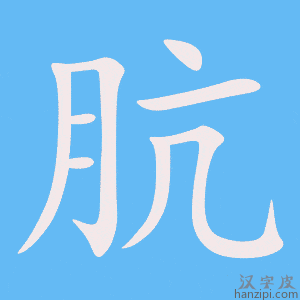 《肮》的笔顺动画写字动画演示