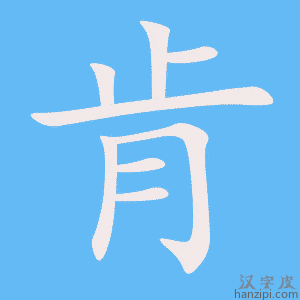 《肯》的笔顺动画写字动画演示