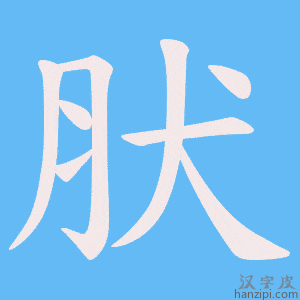 《肰》的笔顺动画写字动画演示