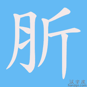 《肵》的笔顺动画写字动画演示