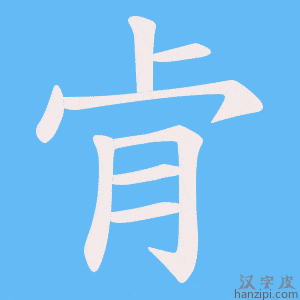 《肻》的笔顺动画写字动画演示