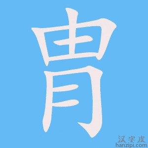 《胄》的笔顺动画写字动画演示